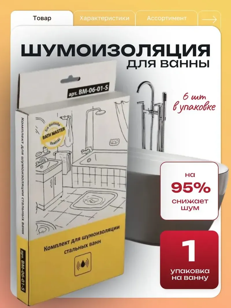 Накладки шумопоглощающие для ванны