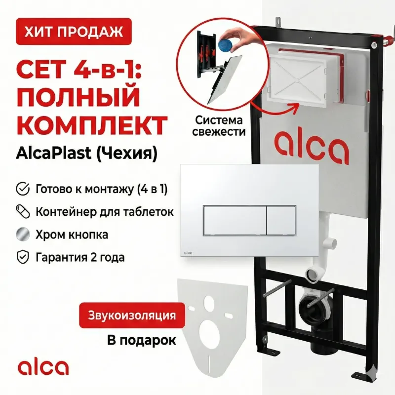 Сет 4в1 система инсталляции AlcaPlast AM101/1120+M571+M91 (кнопка хром)
