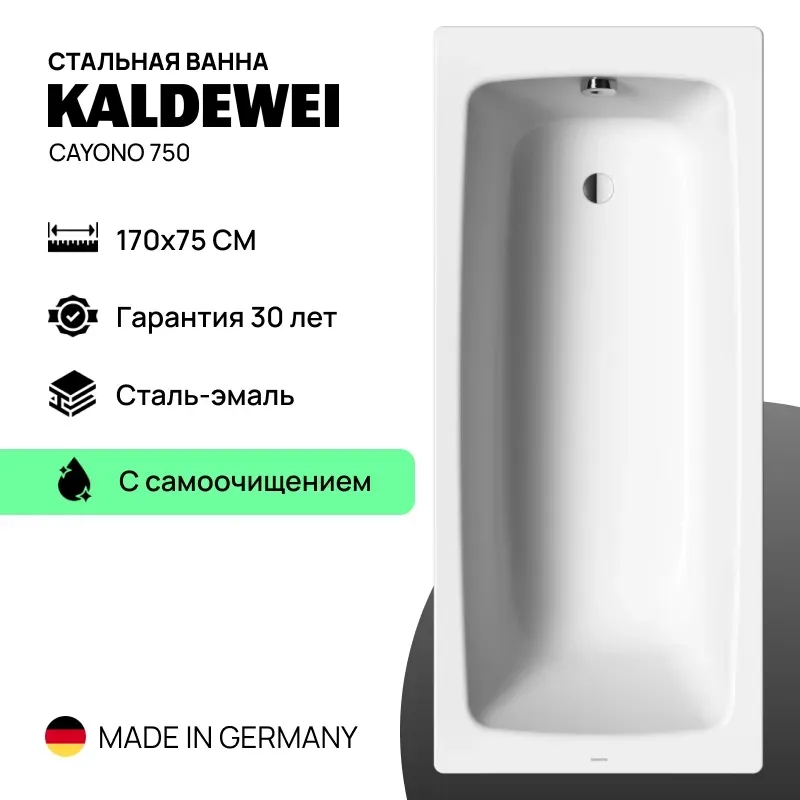 Стальная ванна Kaldewei Cayono 750 (170*75) с самоочищением (easy-clean)