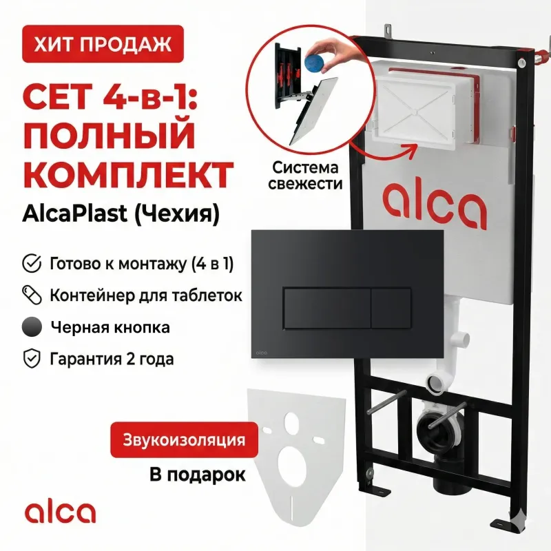 Шумоизоляция Alcaplast для подвесного унитаза и биде