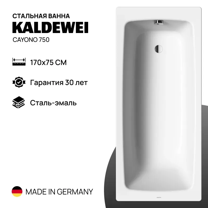 Стальная ванна Kaldewei Cayono 750 (170*75)