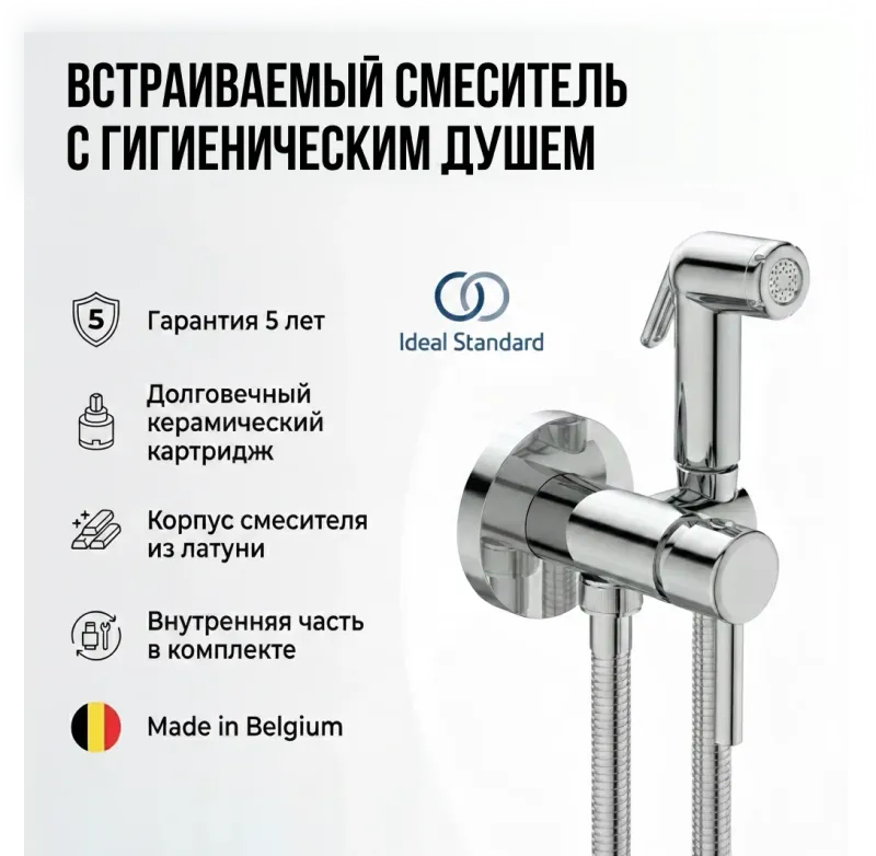 Гигиенический душ Ideal Standard IDEALSPRAY  (хром)